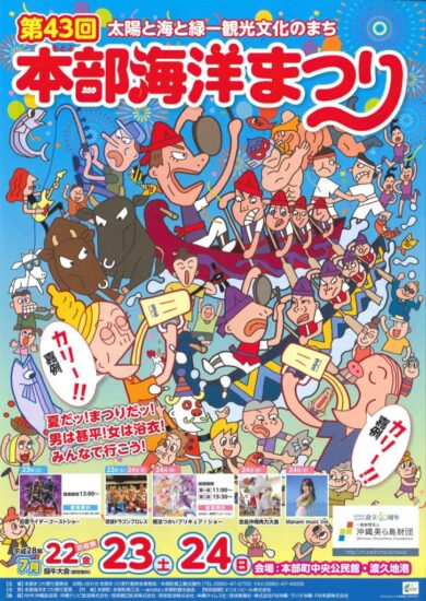 7/22（金）～24（日）第43回 本部海洋まつり