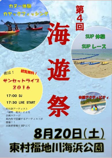 8/20（土）海遊祭＆夕暮れサンセットライブ