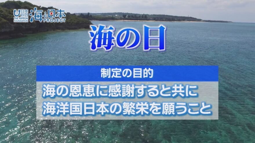 【7/14放送】#13 海の日を考える