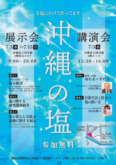 沖縄の塩 講演会に参加