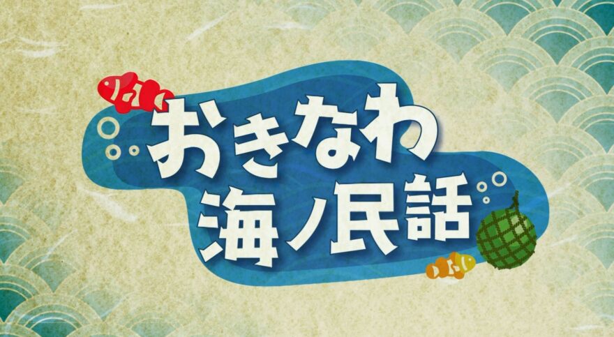 ★アニメ公開×2本★　おきなわ海ノ民話