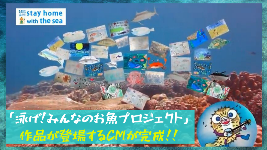 【応募作品公開】泳げ！みんなのお魚プロジェクト