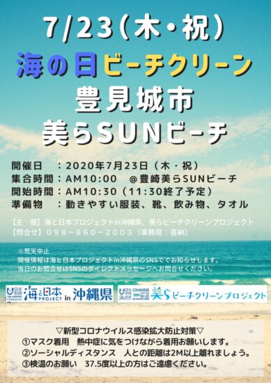 【7/23（木祝）実施決定】海の日ビーチクリーン