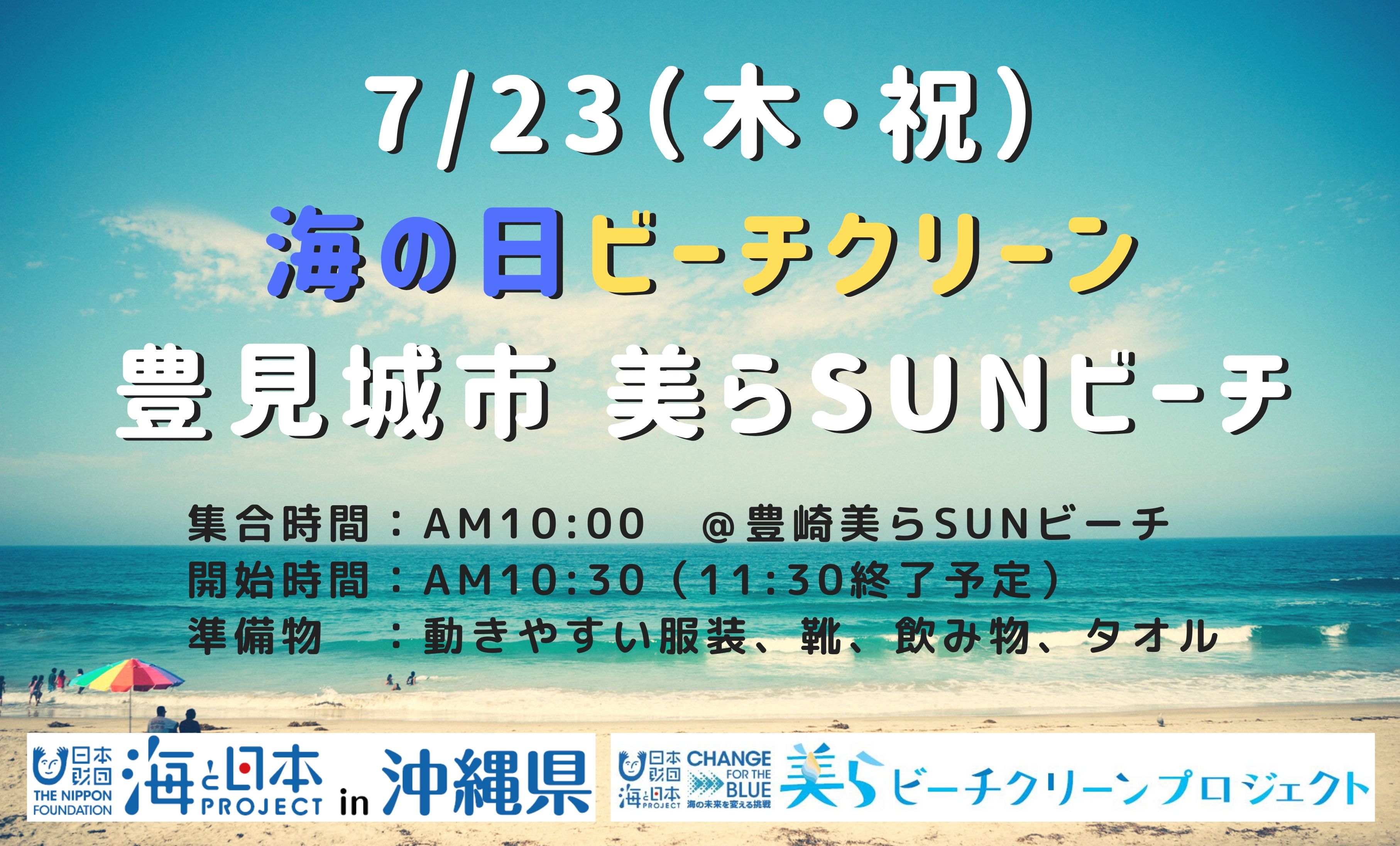 7 23 木 祝 開催 海の日ビーチクリーン 海と日本project In 沖縄県 海do宝