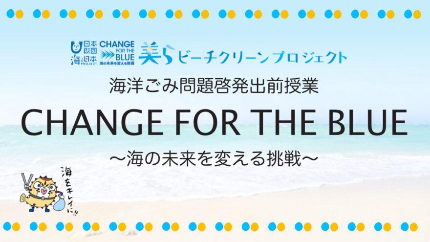 【募集案内】海洋ごみ問題啓発出前授業　CHANGE FOR THE BLUE ~海の未来を変える挑戦~
