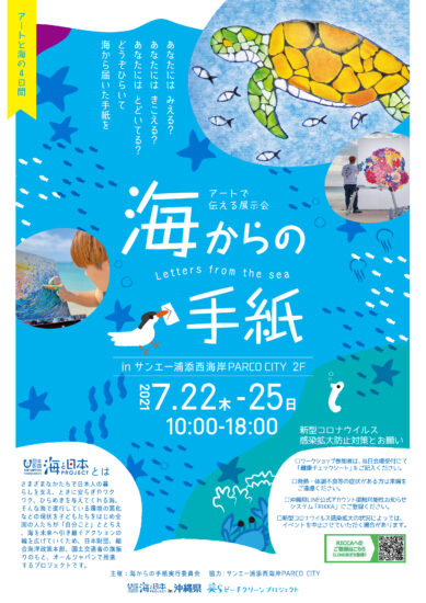 【7/22(Thu)~7/25(Sun)開催決定！】海からの手紙～アートで伝える展示会～