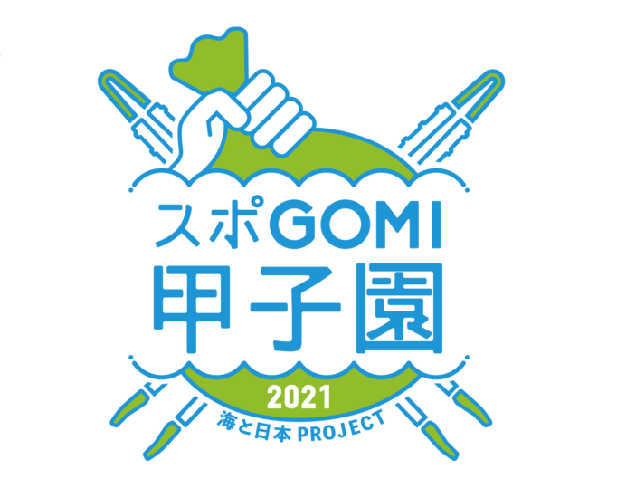 【再延期 日程決定】 スポGOMI甲子園 2021 沖縄県大会