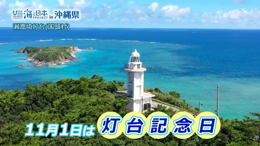 【2021/10/27放送】#25　海の灯台ウィーク
