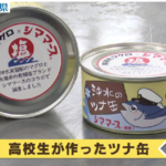 糸満市の沖縄県立沖縄水産高等学校は
 漁業をはじめ、海に携わる人材を育ており、生徒たちは遠洋実習があります！
 そこで漁獲された「マグロ」を原料にツナ缶を作っています。