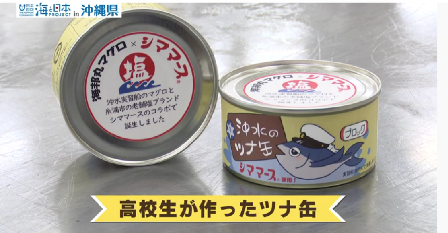 糸満市の沖縄県立沖縄水産高等学校は
 漁業をはじめ、海に携わる人材を育ており、生徒たちは遠洋実習があります！
 そこで漁獲された「マグロ」を原料にツナ缶を作っています。