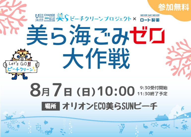 【8/7(日)開催】海と日本プロジェクト×ロート製薬　美ら海ごみゼロ大作戦@オリオンECO美らSUNビーチ
