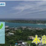 沖縄民謡ユニット「いなぐんぐゎ」のメンバー、Ｙｕさんの出身地である本部町の海の魅力をご紹介！