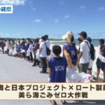 ８月７日（日）美らSUNビーチ（豊見城市）にて
海と日本プロジェクト×ロート製薬が連携し、「美ら海ごみゼロ大作戦」が開催されました