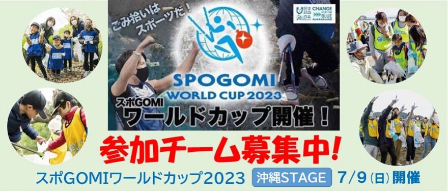 【6/26〆切】スポGOMIワールドカップ2023 沖縄STAGE参加チーム募集中！