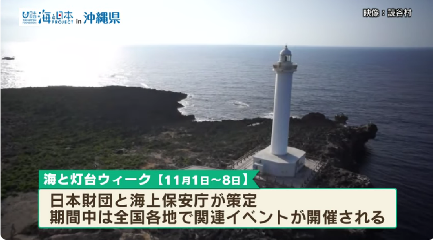 【2023#22】【海上保安庁OBが語る】残波岬灯台の魅力を発見！99段の階段を登って東シナ海を一望