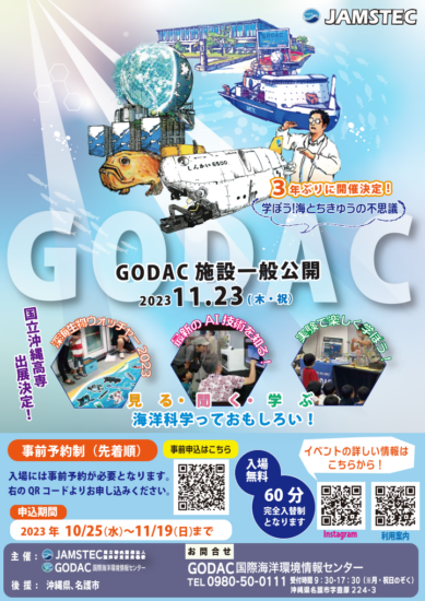 【イベントのご紹介】GODAC施設一般公開2023