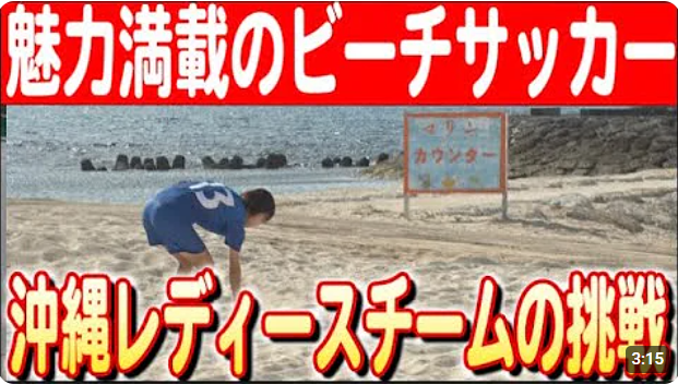 【2024#12】【メンバー募集中】沖縄で新たなビーチサッカーの仲間を探す！