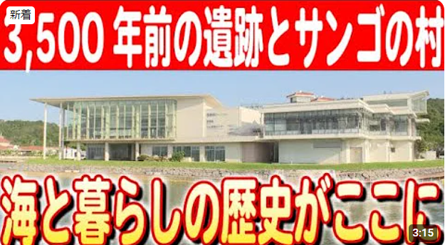 【2024#7】【沖縄・恩納村の歴史を学ぶ！】 「恩納村博物館」で海との深い関わりを探る