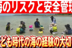 【2024#15】  【水難事故の防止】「海のそなえシンポジウム」で示された子どもの水難教育の重要性〜沖縄での講座の取り組み