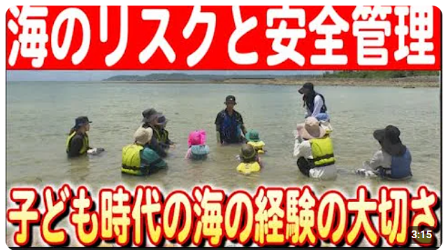 【2024#15】  【水難事故の防止】「海のそなえシンポジウム」で示された子どもの水難教育の重要性〜沖縄での講座の取り組み