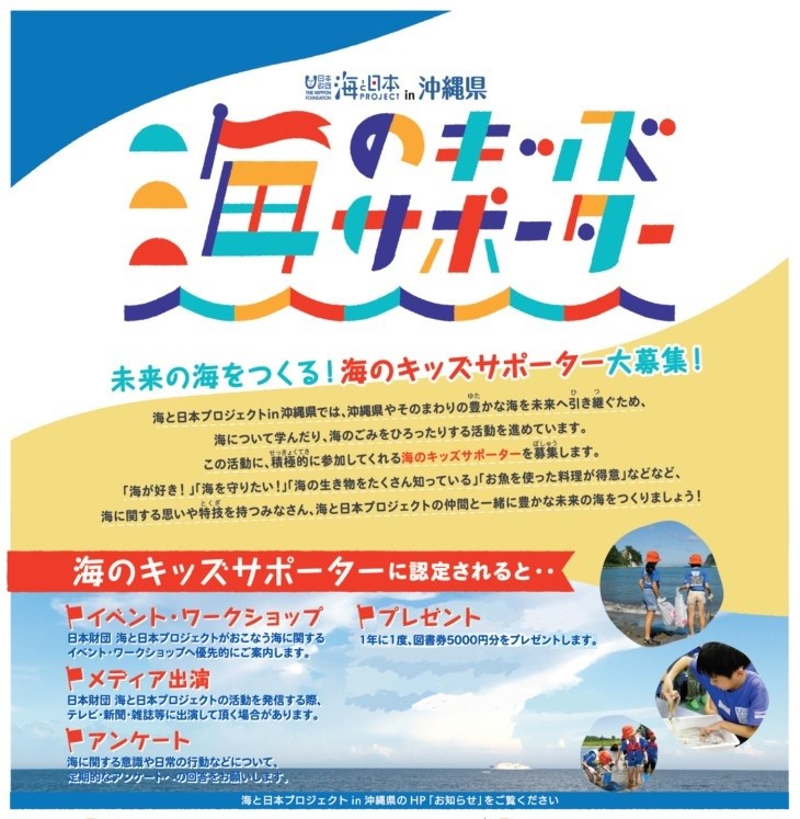 募集〆：11/30(土)　海のキッズサポーター 2024