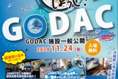 【イベントのご紹介】GODAC施設一般公開2024