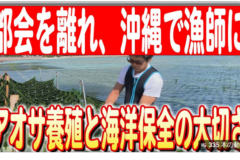 【2024#35】【試行錯誤の日々】東京から移住！伊平屋島でアオサ養殖に挑む男性