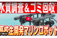 【2024#31】【コンテストで総合優勝】海の未来をつなぐ！沖縄水産高校「エンジン部」開発のマリンロボット