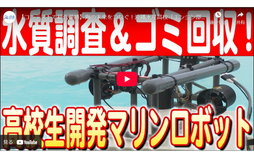 【2024#31】【コンテストで総合優勝】海の未来をつなぐ！沖縄水産高校「エンジン部」開発のマリンロボット