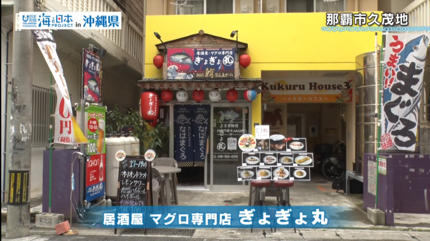 【2025#2】なはまぐろを堪能しよう！ マグロ居酒屋「ぎょぎょ丸」