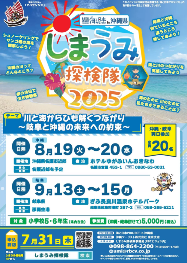 【しまうみ探検隊2025参加者募集！】締め切り7/31木曜日