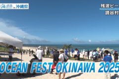 【2025#10】OCEAN FEST OKINAWA 2025（海に親しむアクティビティー）