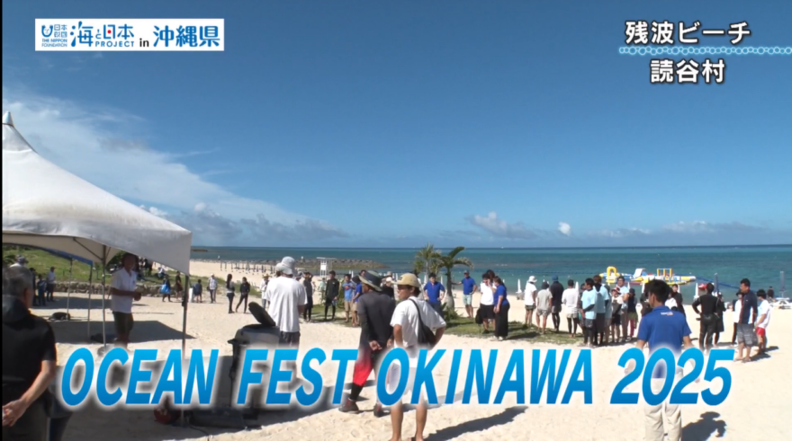 【2025#10】OCEAN FEST OKINAWA 2025（海に親しむアクティビティー）