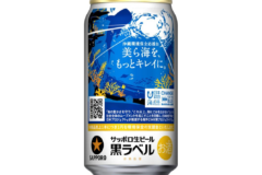 【サッポロ黒ラベル、3種類の“環境保全応援缶”が登場】“初”の沖縄デザイン缶は九州8県で限定販売　～1本につき1円を寄付～