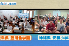 【2025#12】名護市立安和小学校と岐阜県藍川北学園のオンライン授業