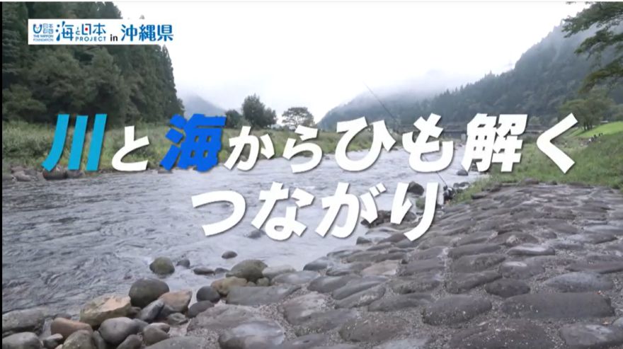 【2025#22】しまうみ探検隊2025　 川と海からひも解くつながり～岐阜と沖縄の未来への約束～④