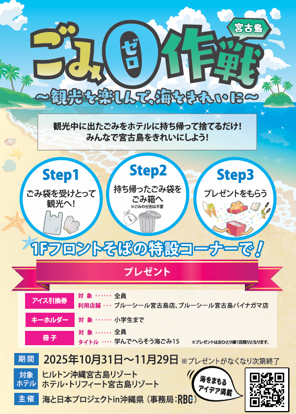 宮古島の海をキレイに！リゾートホテル2施設と連携 「宮古島　ごみゼロ作戦」を開催しました！
