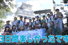 【2025#27】しまうみ探検隊2025 川と海からひも解くつながり　～岐阜と沖縄の未来への約束～⑧